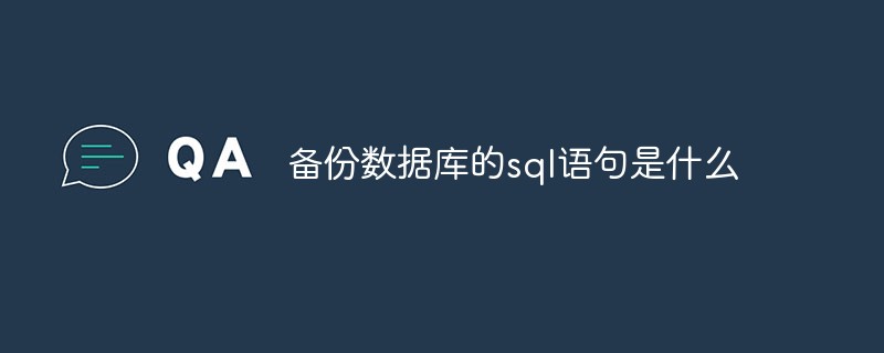 備份數(shù)據(jù)庫的sql語句是什么
