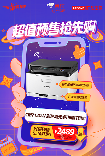 京東618心動狂歡節(jié)來襲,聯(lián)想打印機開啟超值預售