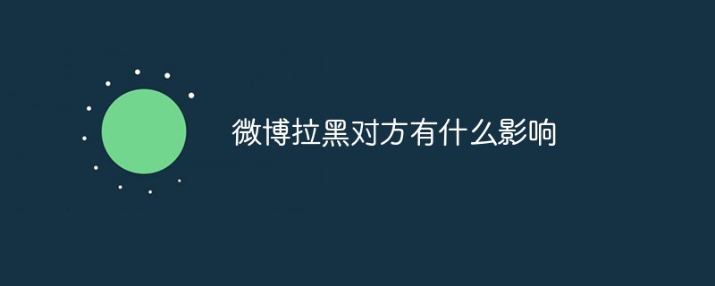 微博拉黑對方有什么影響