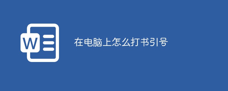 在電腦上怎么打書引號