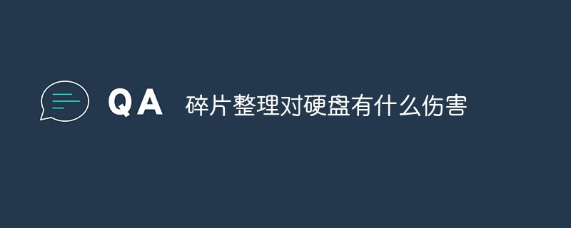 碎片整理對(duì)硬盤有什么傷害