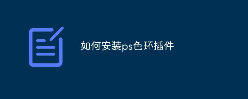 如何安裝ps色環(huán)插件