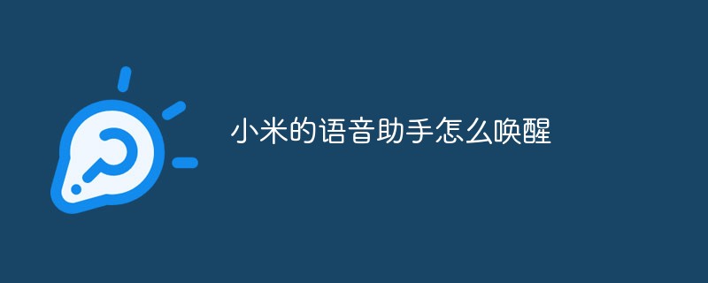 小米的語音助手怎么喚醒