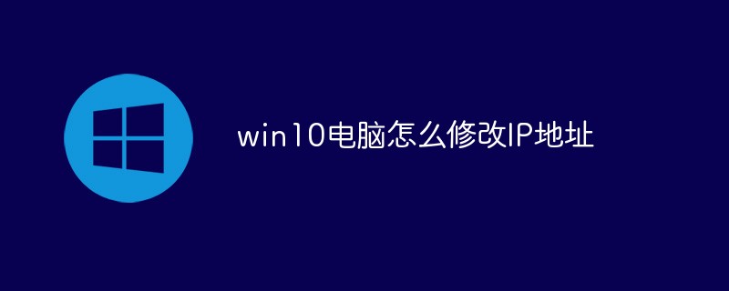 win10電腦怎么修改IP地址