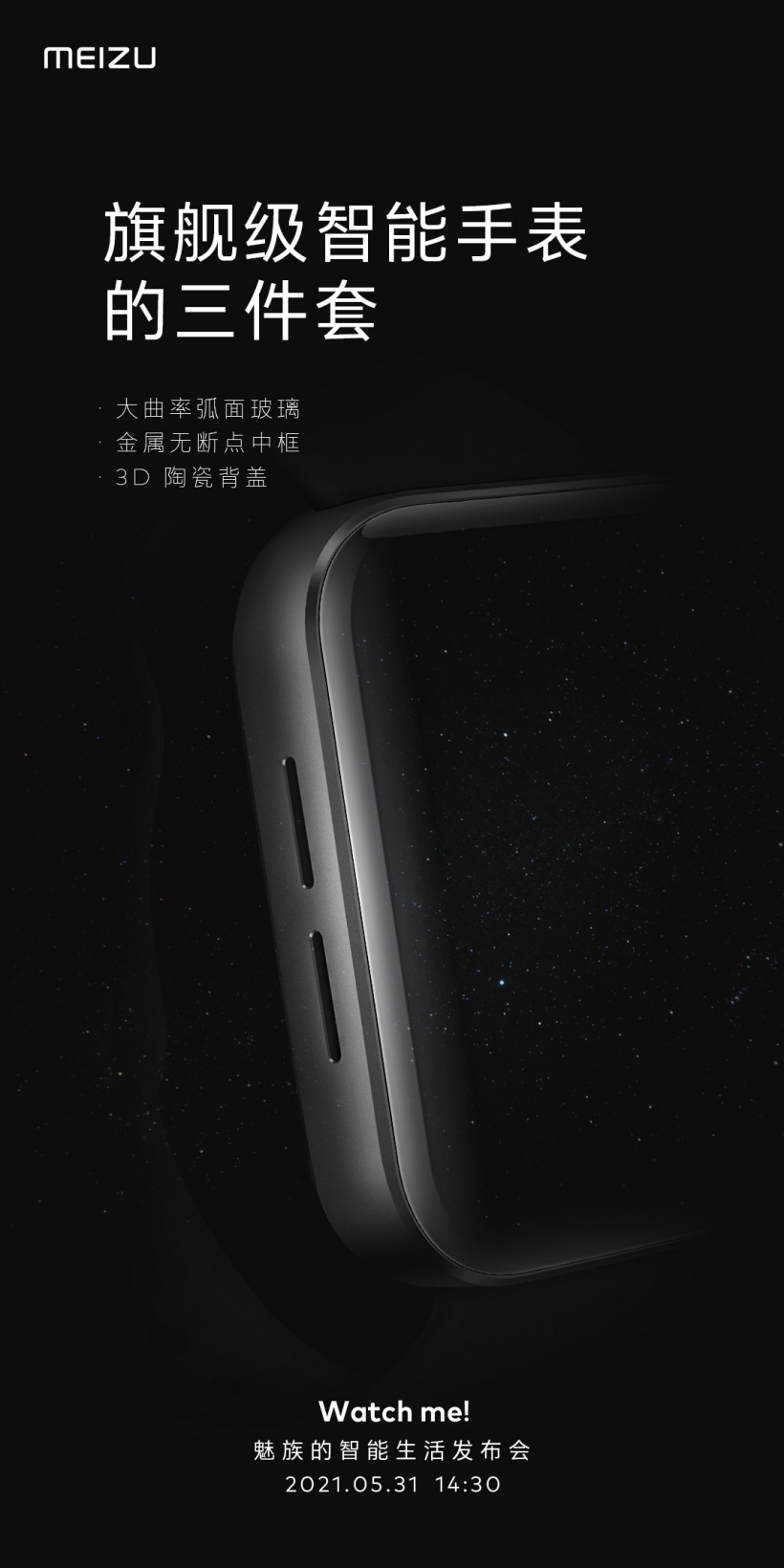 魅族智能手表預(yù)熱:金屬無(wú)斷點(diǎn)中框 / 3D 陶瓷背蓋 / 大曲率弧面玻璃