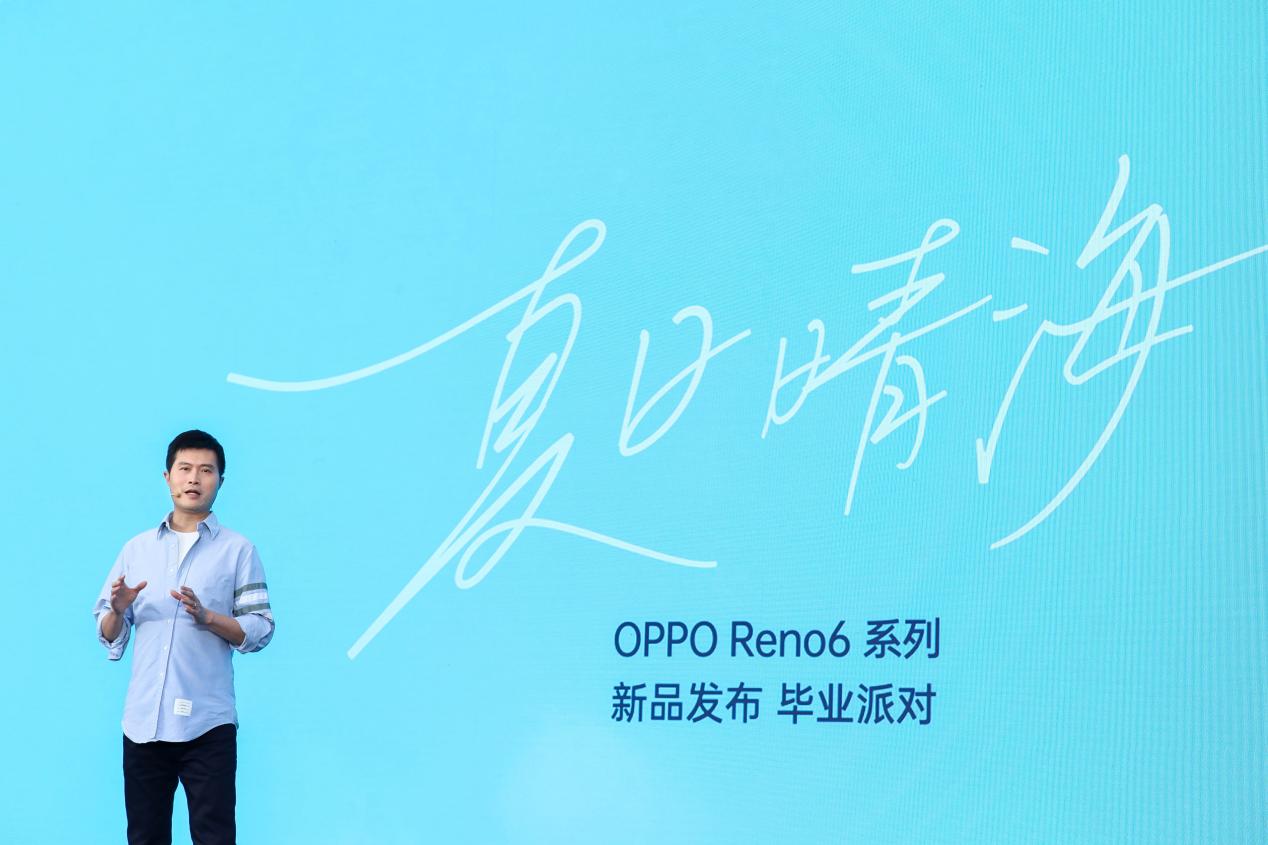 阿那亞舉辦“夏日晴海“畢業(yè)派對  OPPO Reno6系列正式發(fā)布