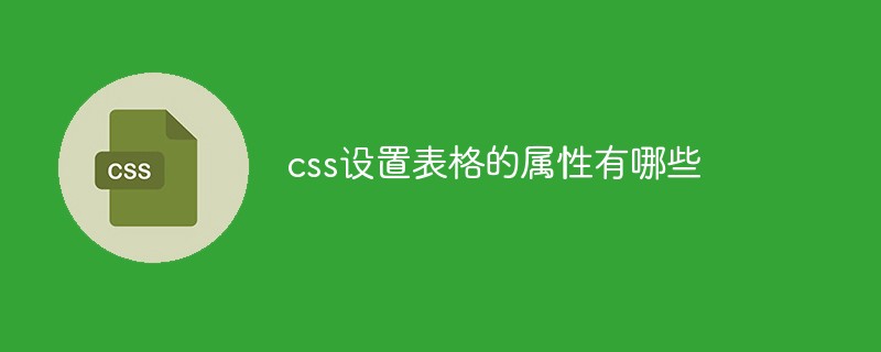 css設(shè)置表格的屬性有哪些