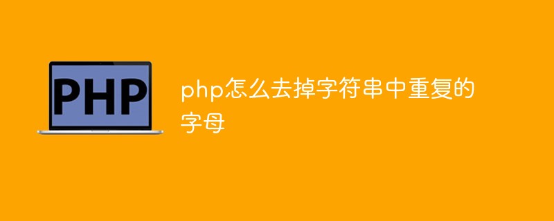 php怎么去掉字符串中重復(fù)的字母