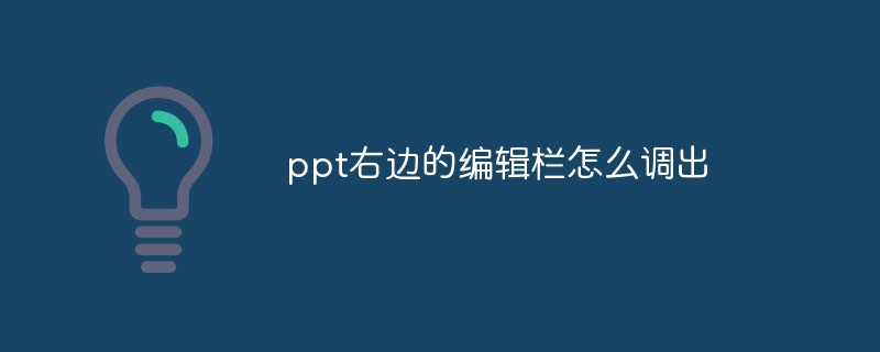 ppt右邊的編輯欄怎么調(diào)出