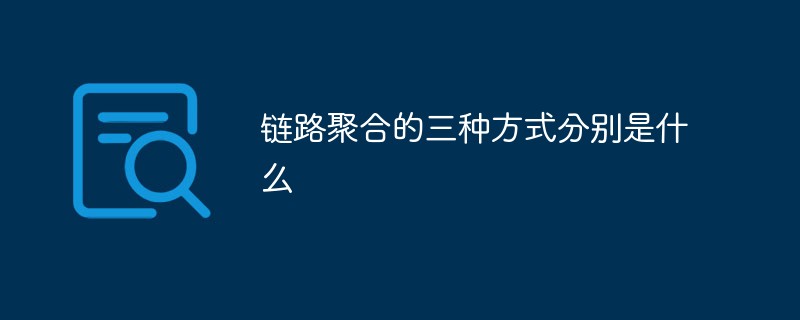 鏈路聚合的三種方式分別是什么