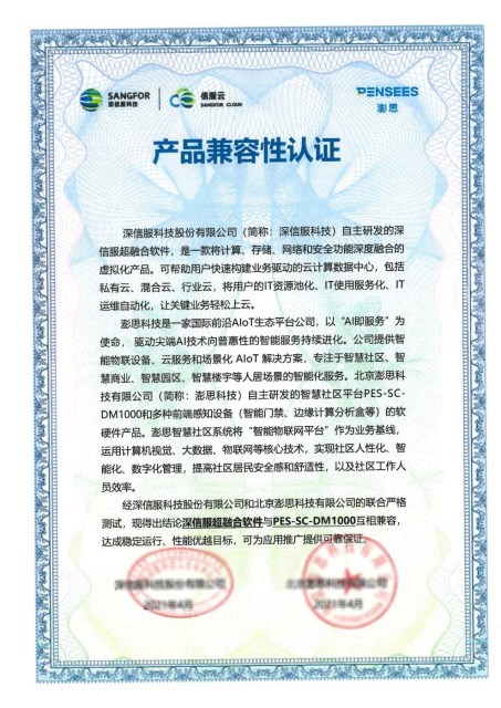 深信服與澎思科技完成兼容性互認(rèn)證