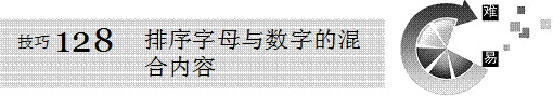 excel排序Excel排序字母與數(shù)字的混合內(nèi)容