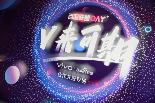 “聯(lián)盟DAY”開啟合作伙伴交流新模式，百度聯(lián)盟攜手vivo共話生態(tài)協(xié)同