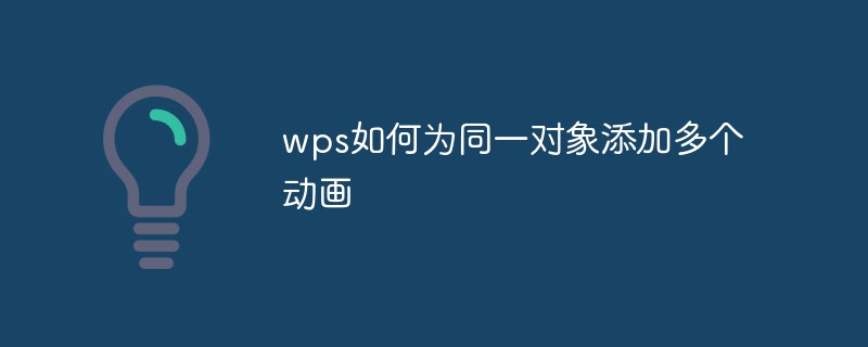 wps如何為同一對(duì)象添加多個(gè)動(dòng)畫
