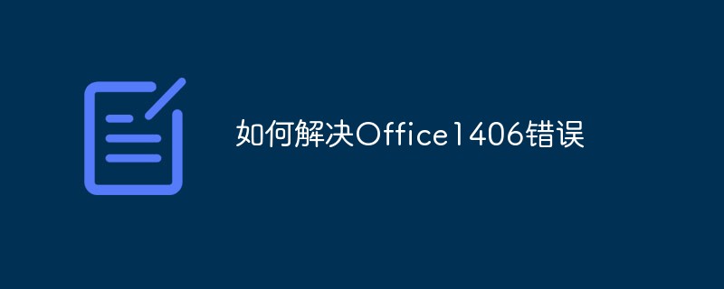 如何解決Office1406錯(cuò)誤
