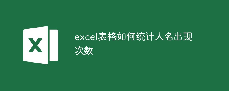 excel表格如何統(tǒng)計(jì)人名出現(xiàn)次數(shù)