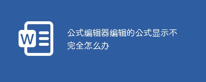 公式編輯器編輯的公式顯示不完全怎么辦