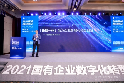 首屆國有企業(yè)數(shù)字化轉(zhuǎn)型大會:百度智能云分享企業(yè)智能化升級案例成果