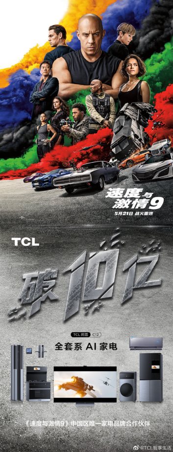 網(wǎng)紅打卡新坐標(biāo)！TCL借勢(shì)《速度與激情9》玩轉(zhuǎn)快閃店