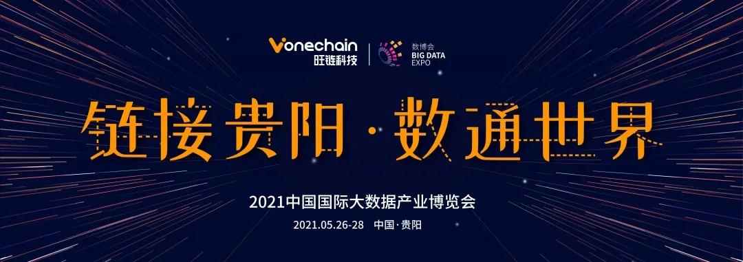 旺鏈快訊 | 貴州省大數(shù)據(jù)局局長、貴陽市委副書記馬寧宇蒞臨旺鏈科技展臺