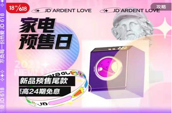 預(yù)售新福利,京東618家電加贈超值好禮+至高24期免息