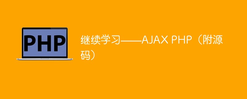 繼續(xù)學習——AJAX PHP（附源碼）