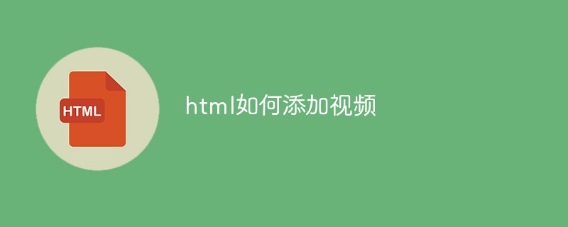 html如何添加視頻
