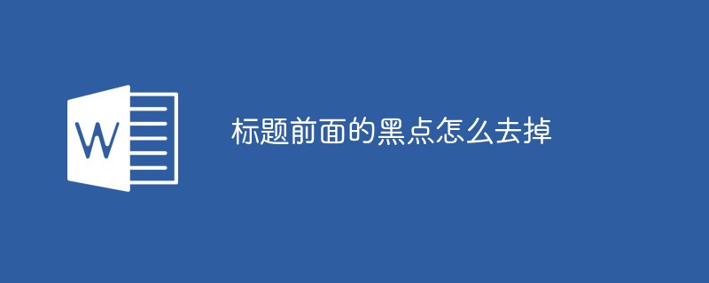 標(biāo)題前面的黑點(diǎn)怎么去掉