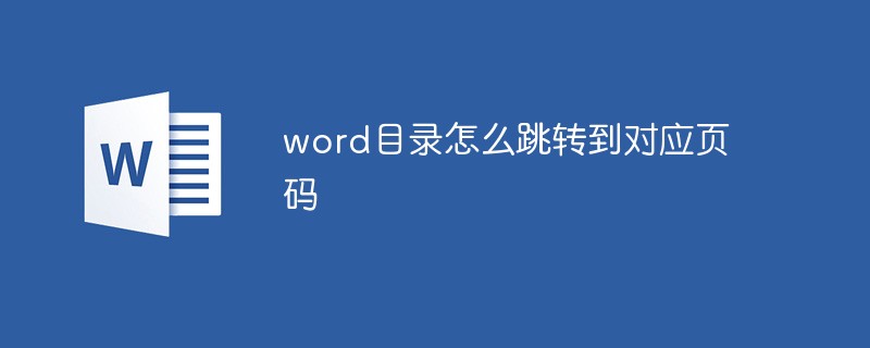 word目錄怎么跳轉(zhuǎn)到對(duì)應(yīng)頁(yè)碼