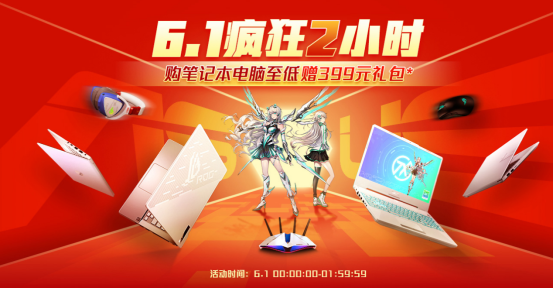 618開門紅剁手指南 華碩商城多款游戲本優(yōu)惠大放送