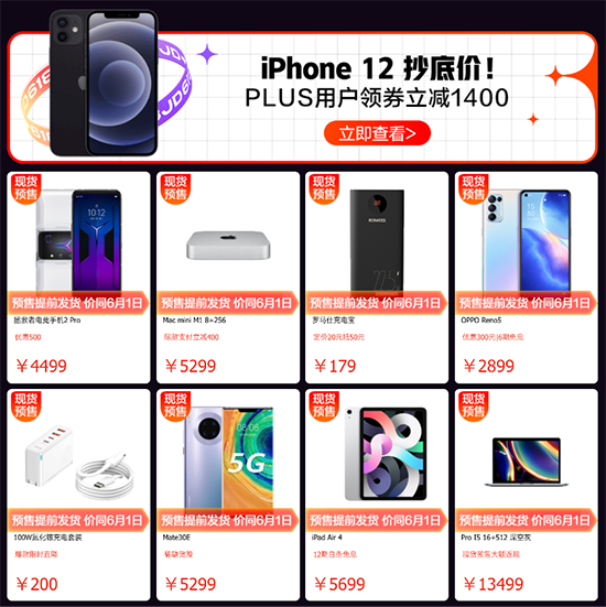 京東618開門紅大放價，iPhone 12系列領(lǐng)券至高立減1400元
