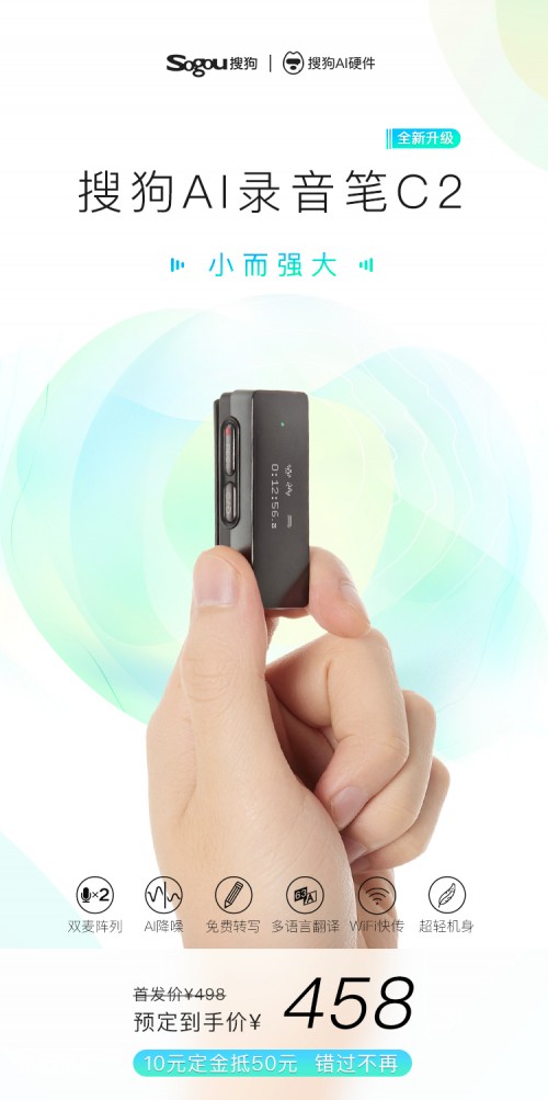 體積最小兼雙麥陣列！搜狗AI錄音筆C2預(yù)售開啟記錄新世界