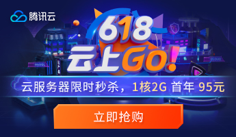 2021年騰訊云618活動火熱進行中:2核4G5M服務器688元/3年