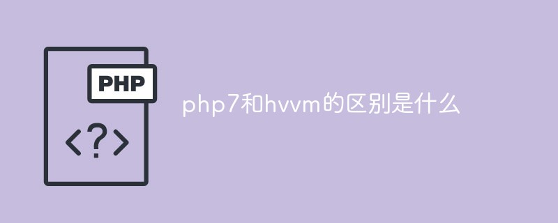 php7和hvvm的區(qū)別是什么
