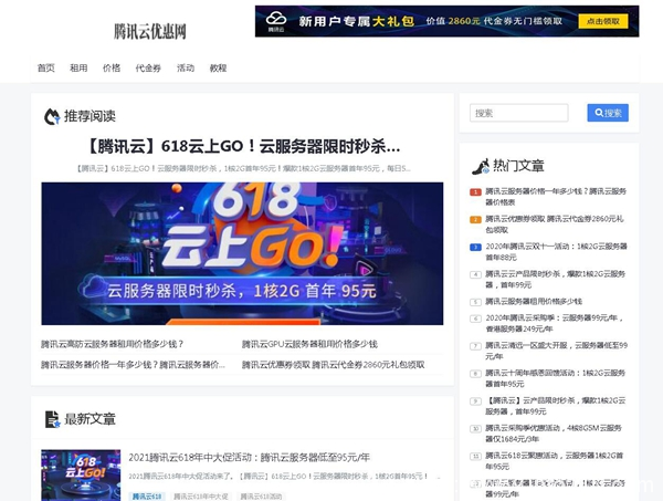 2021騰訊云618年中大促活動:騰訊云服務(wù)器低至95元/年