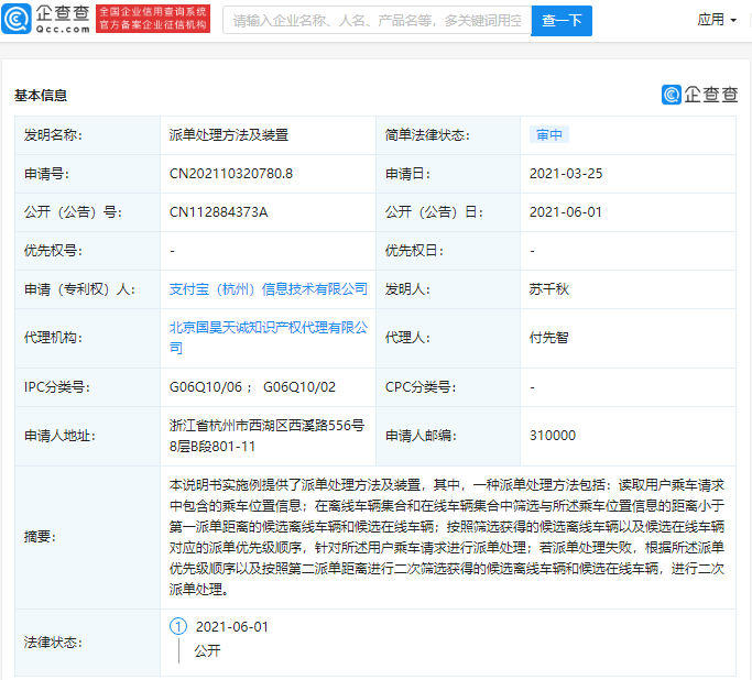 支付寶關(guān)聯(lián)公司公開“派單處理方法”相關(guān)專利