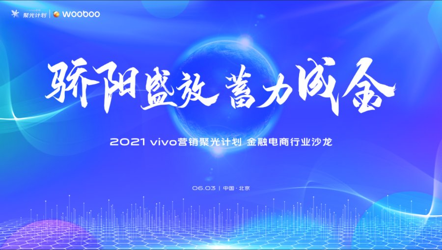 vivo營銷第四場沙龍落地，聚焦金融電商行業(yè)營銷討論