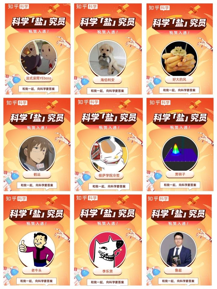 知乎“科學(xué)鹽究員”再出爐 18位科學(xué)領(lǐng)域答主獲殊榮
