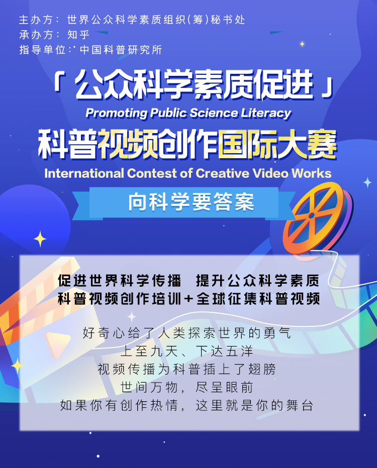 來知乎搞事情!科普視頻國際大賽火熱進(jìn)行中