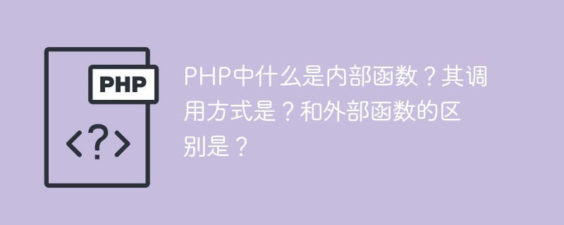 PHP中什么是內(nèi)部函數(shù)？其調(diào)用方式是？和外部函數(shù)的區(qū)別是？