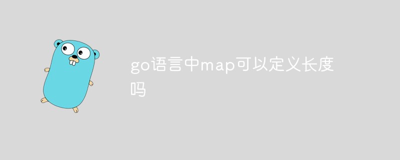 go語言中map可以定義長度嗎