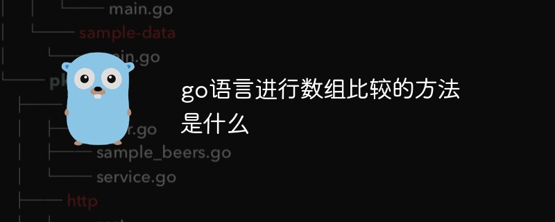 go語言進(jìn)行數(shù)組比較的方法是什么