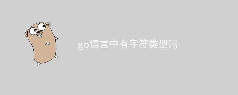 go語言中有字符類型嗎