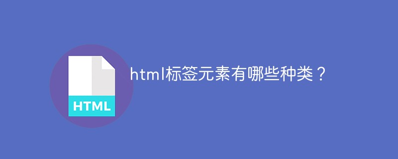 html標(biāo)簽分類有哪些