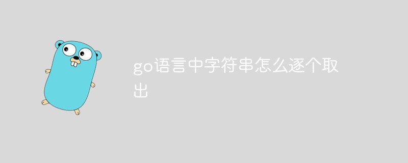 go語(yǔ)言中字符串怎么逐個(gè)取出