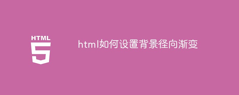 html如何設(shè)置背景徑向漸變