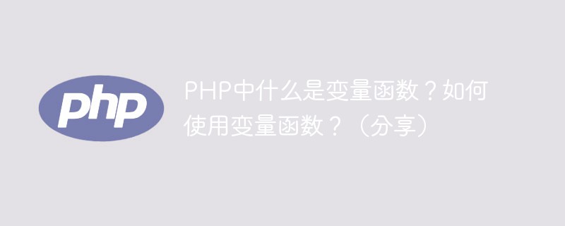PHP中什么是變量函數(shù)？如何使用變量函數(shù)？（分享）
