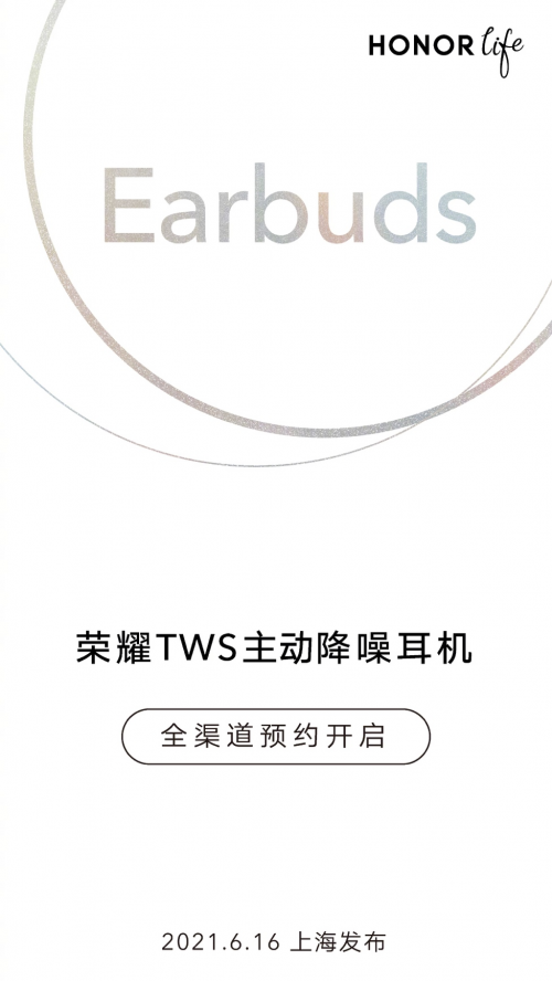 榮耀TWS主動(dòng)降噪耳機(jī)即將發(fā)布，官方提前預(yù)售彰顯十足自信