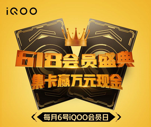 購機福利勁爆，集卡贏萬元現(xiàn)金紅包！iQOO會員日寵粉來襲