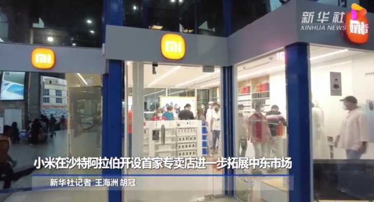 小米在沙特阿拉伯開設(shè)首家專賣店,進(jìn)一步拓展中東市場